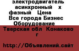 электродвигатель асинхронный 3-х фазный › Цена ­ 100 - Все города Бизнес » Оборудование   . Тверская обл.,Конаково г.